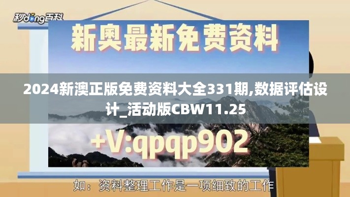 2024新澳正版免费资料大全331期,数据评估设计_活动版CBW11.25