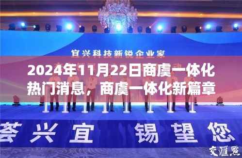 商虞一体化新篇章，深度解析2024年11月22日热门消息