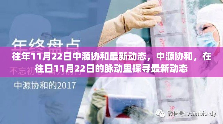 往年11月22日中源协和最新动态，中源协和，在往日11月22日的脉动里探寻最新动态