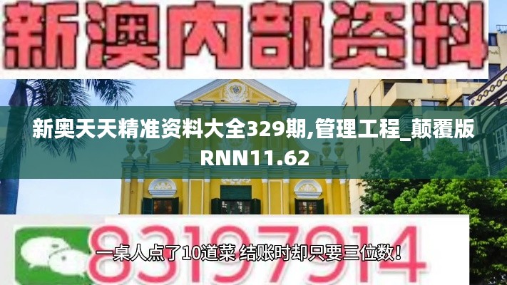 新奥天天精准资料大全329期,管理工程_颠覆版RNN11.62