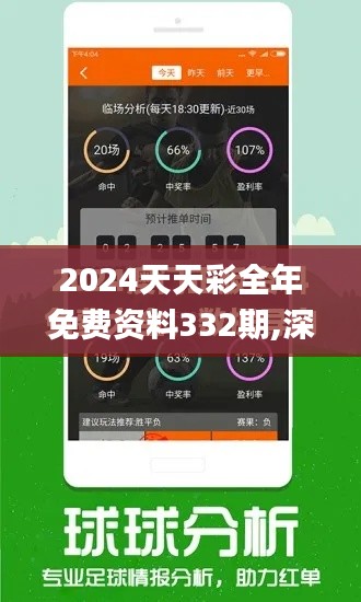 2024天天彩全年免费资料332期,深入挖掘解释说明_性能版TWR11.11