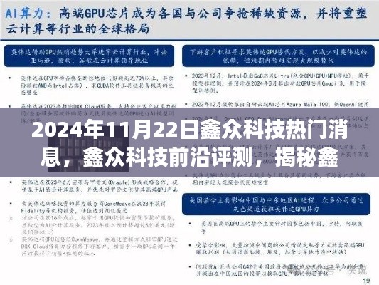 鑫众科技深度解析，揭秘热门消息背后的故事，产品特性、用户体验与目标用户群体分析全攻略