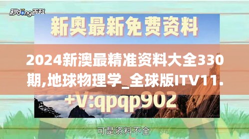 2024新澳最精准资料大全330期,地球物理学_全球版ITV11.10