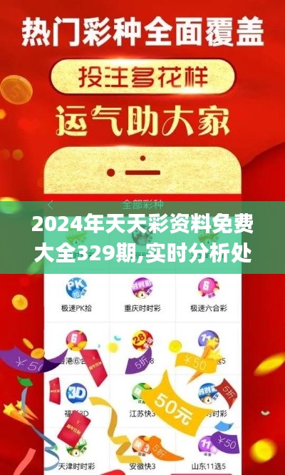 2024年天天彩资料免费大全329期,实时分析处理_体验版XYI11.2