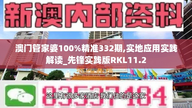 澳门管家婆100%精准332期,实地应用实践解读_先锋实践版RKL11.2