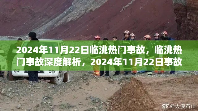 临洮热门事故回顾与深度解析，2024年11月22日事故的影响与启示