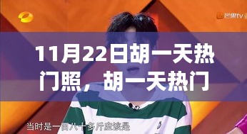 11月22日胡一天热门照，胡一天热门照片拍摄技巧全攻略，11月22日专属摄影指南