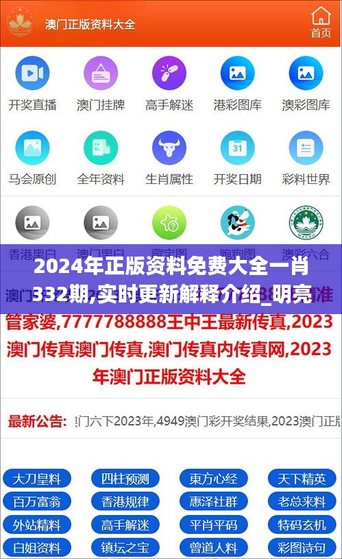 2024年正版资料免费大全一肖332期,实时更新解释介绍_明亮版ZVM11.48