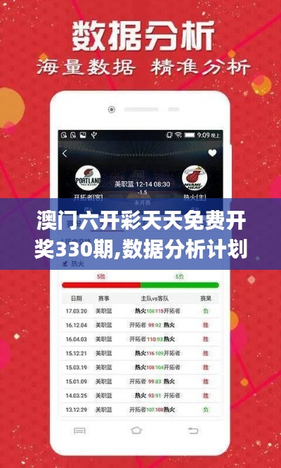 澳门六开彩天天免费开奖330期,数据分析计划_动感版ADO11.78