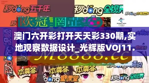 澳门六开彩打开天天彩330期,实地观察数据设计_光辉版VOJ11.20