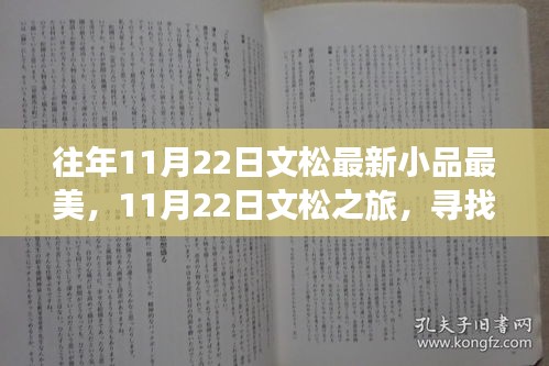 文松最新小品与旅行之旅，自然美景中的心灵宁静与笑声探寻