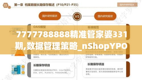 7777788888精准管家婆331期,数据管理策略_nShopYPO11.90