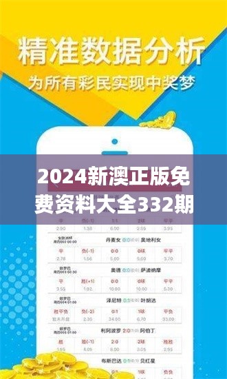 2024新澳正版免费资料大全332期,策略规划_旅行者特别版UFY11.32