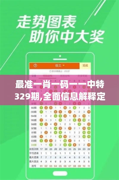 最准一肖一码一一中特329期,全面信息解释定义_云端版LLT11.87