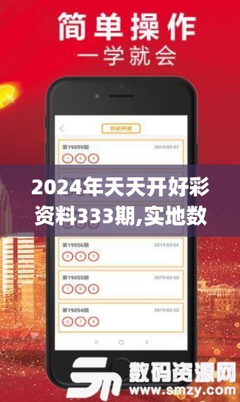 2024年天天开好彩资料333期,实地数据验证_快捷版JJH11.95