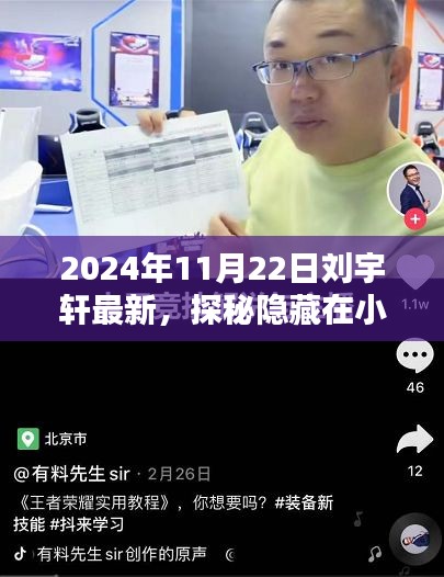 2024年11月22日刘宇轩最新，探秘隐藏在小巷深处的独特风味——刘宇轩带你走进时光小店