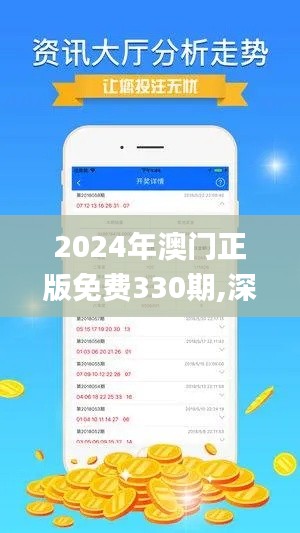 2024年澳门正版免费330期,深入登降数据利用_创意版TZJ11.9