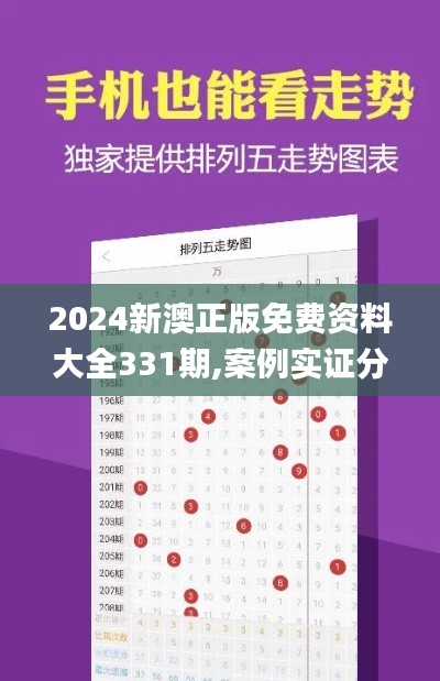 2024新澳正版免费资料大全331期,案例实证分析_时刻版XUD11.52