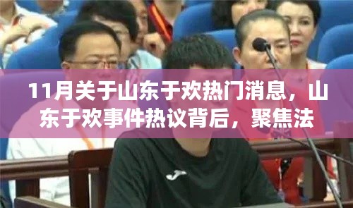 山东于欢事件，法律与人情的冲突与热议聚焦