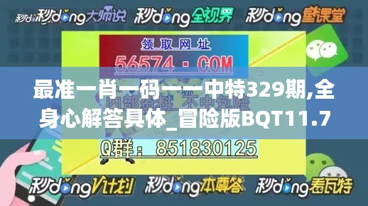 最准一肖一码一一中特329期,全身心解答具体_冒险版BQT11.72