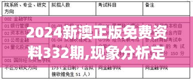 2024新澳正版免费资料332期,现象分析定义_经济版YZM11.1