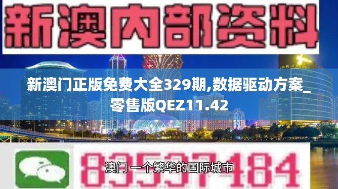 新澳门正版免费大全329期,数据驱动方案_零售版QEZ11.42