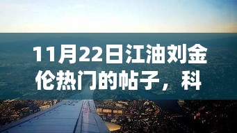 11月22日江油刘金伦热门的帖子，科技之巅，揭秘江油刘金伦热门新帖背后的科技新星——未来生活触手可及