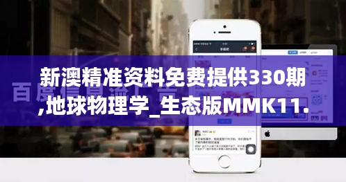 新澳精准资料免费提供330期,地球物理学_生态版MMK11.43