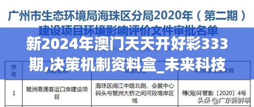 新2024年澳门天天开好彩333期,决策机制资料盒_未来科技版OPT11.90