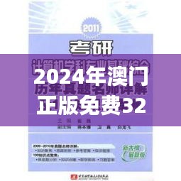 2024年澳门正版免费329期,专业地调查详解_为你版RSJ11.25