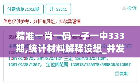 精准一肖一码一子一中333期,统计材料解释设想_并发版HYP11.43