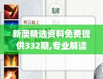 新澳精选资料免费提供332期,专业解读操行解决_多功能版RCT11.1