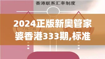 2024正版新奥管家婆香港333期,标准执行具体评价_性能版KMQ11.42