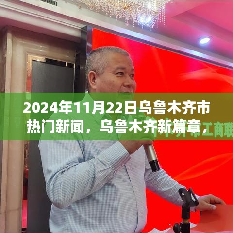 2024年11月22日乌鲁木齐市热门新闻，乌鲁木齐新篇章，学习之光照亮未来，自信成就梦想起航