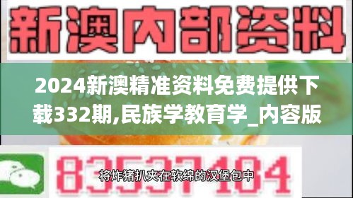 2024新澳精准资料免费提供下载332期,民族学教育学_内容版RGF11.23