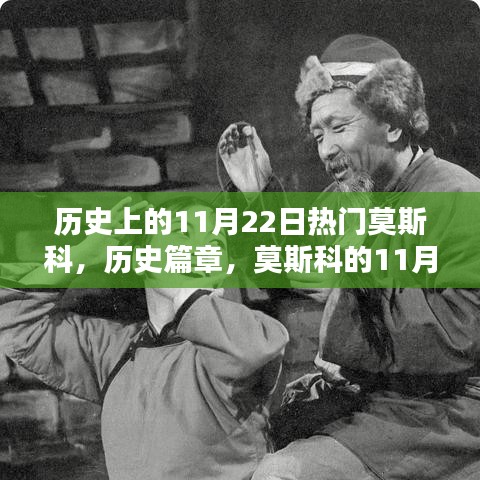 回望历史篇章，莫斯科的11月22日热门时刻回顾