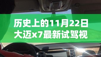 历史上的11月22日大迈x7最新试驾视频，历史上的11月22日，大迈X7最新试驾体验