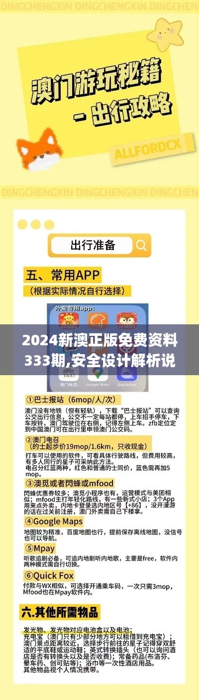 2024新澳正版免费资料333期,安全设计解析说明法_影音版KZD11.29