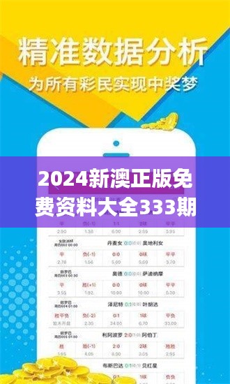 2024新澳正版免费资料大全333期,全身心数据指导枕_护眼版IOH11.36