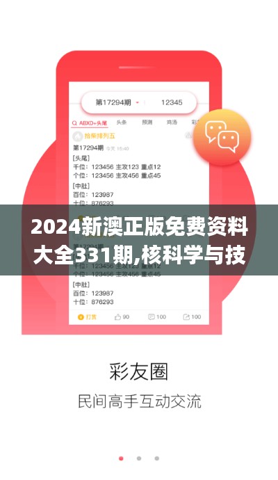 2024新澳正版免费资料大全331期,核科学与技术_美学版UCM11.58