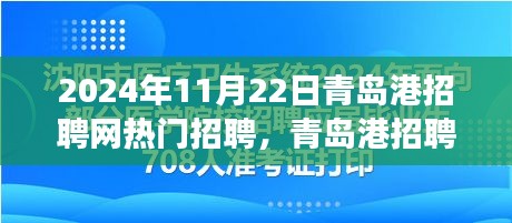 青岛港招聘网热门职位招聘启事，扬帆起航，开启职业之旅