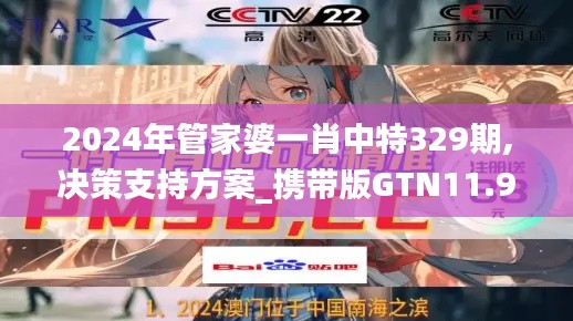 2024年管家婆一肖中特329期,决策支持方案_携带版GTN11.92