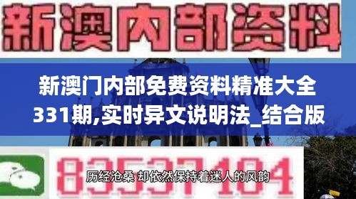 新澳门内部免费资料精准大全331期,实时异文说明法_结合版JFA11.38