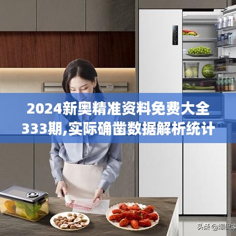 2024新奥精准资料免费大全333期,实际确凿数据解析统计_轻量版DPV11.43