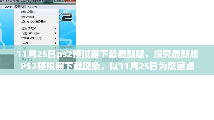 11月25日ps2模拟器下载最新版，探究最新版PS2模拟器下载现象，以11月25日为观察点