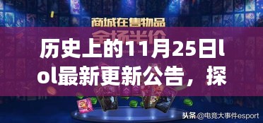 历史上的11月25日lol最新更新公告，探秘小巷深处的LOL更新圣地，一家隐藏版特色小店的非凡故事