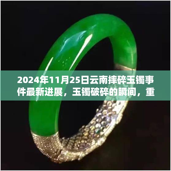 2024年11月25日云南摔碎玉镯事件最新进展，玉镯破碎的瞬间，重塑自信的起点——云南摔碎玉镯事件背后的励志故事