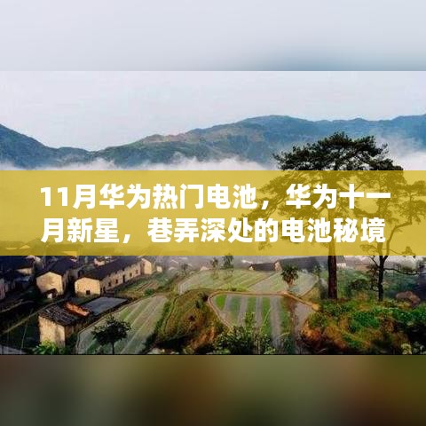 11月华为热门电池，华为十一月新星，巷弄深处的电池秘境探秘