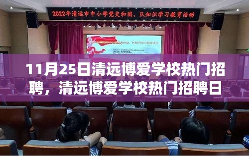 11月25日清远博爱学校热门招聘，清远博爱学校热门招聘日，聚焦教育领域的三大要点