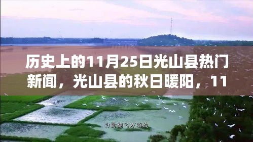 历史上的11月25日光山县热门新闻，光山县的秋日暖阳，11月25日的温馨新闻故事